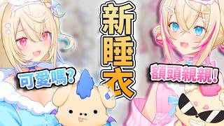 💤超可愛新睡衣！✨緊張又可愛的FUWAMOCO 可以抱觀眾又很多小細節！🩵🩷【FUWAMOCO】【hololive中文精華】