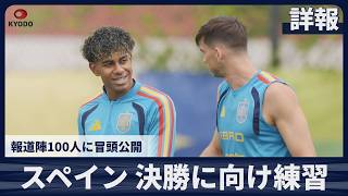 【詳報】スペイン 決勝に向け練習 報道陣100人に冒頭公開