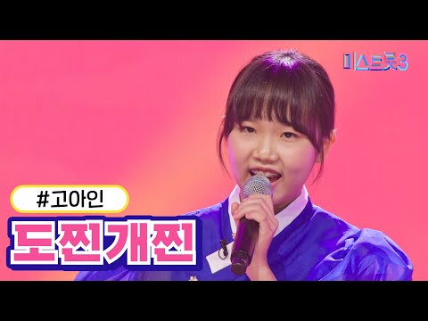 고아인 - 도찐개찐 미스트롯3 231221방송