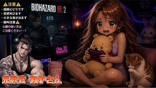 続きやります、怖いねぇ🥲💦[BIOHAZARD RE2/レオン編 /#2/ナビあり🦍]