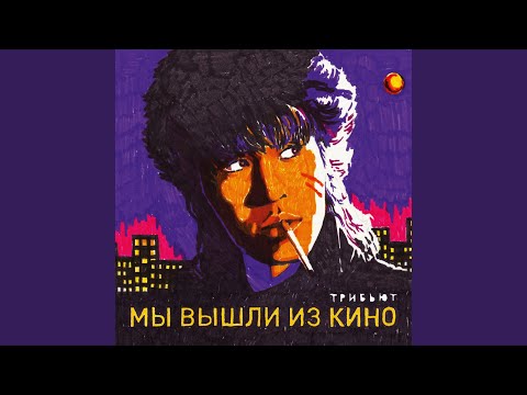 Video thumbnail for Звезда по имени солнце (Серый лёд) (Star called “sun” (Gray ice))