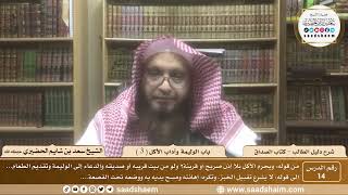 صورة 14 - باب الوليمة وآداب الأكل ( 3 ) - كتاب الصداق - شرح كتاب دليل الطالب - الشيخ سعد بن شايم الحضيري