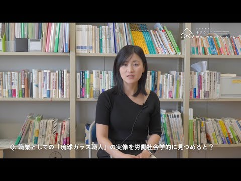 国際文化学科 【労働社会学】琉球ガラス職人を例に伝統工芸と産業、労働の結び付きについて考える（浜松学院大学 現代コミュニケーション学部 清水友理子先生）