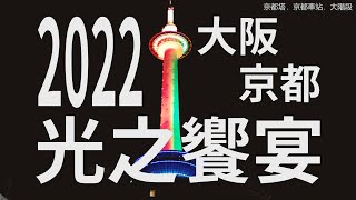 [遊記] 2022大阪京都聖誕快閃
