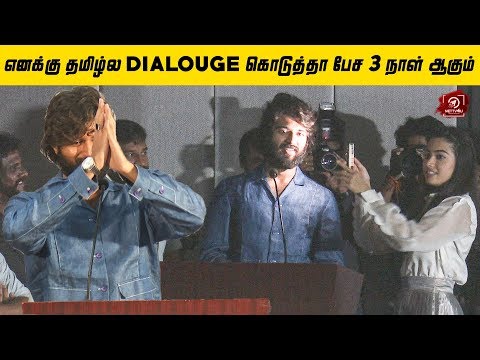 புதுசா வந்த என்ன ஏத்துக்கோங்க- Vijay Deverakonda | Dear Comrade |