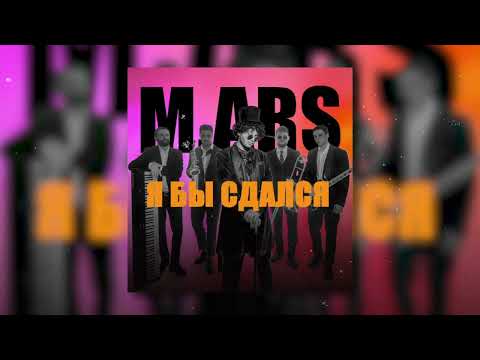 M.ARS - Я бы сдался (official audio)