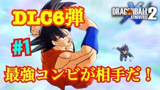 【ゼノバース２】DLC６弾ベジータに悲劇が・・・！悟空はブルーになるはずがSS4に！