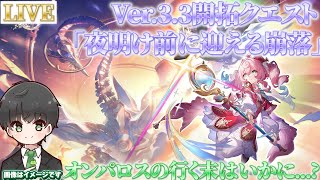 ホヨバオタク君によるVer3.3開拓クエスト【#崩壊スターレイル 】