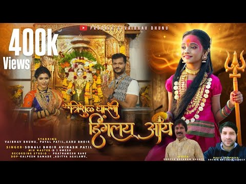 Trishul Dharani Hinglay Aai| Payal Patil |Vaibhav bhunu | Shubham|Aaru| Sonali Bhoir |Avinash Patil