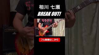 相川 七瀬 / BREAK OUT!【ギター 弾いてみた】#shorts  #ギター演奏 #相川七瀬 #breakout