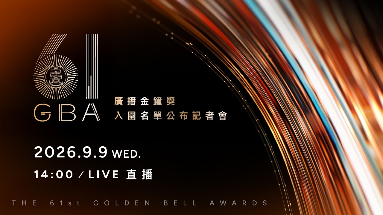 【#直播中LIVE】第61屆廣播金鐘獎入圍名單公布記者會