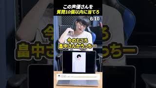声優アキネーターチャレンジ！この声優さんは誰？#声優 #アキネーター #内山昂輝