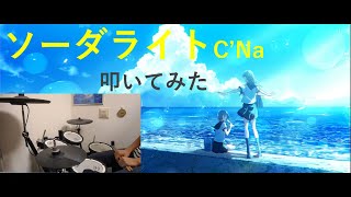 ソーダライト/C'Na/叩いてみた【ドラム】