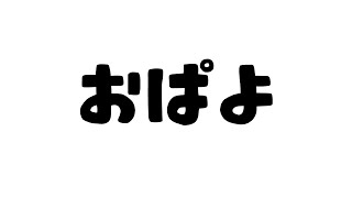 - ねぼうしてないよ【でびでび・でびる/にじさんじ】