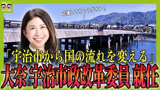 【重大発表】大奈 参政党の宇治市政改革委員就任しました