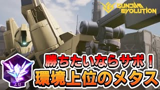 新シーズンはユニコーンよりメタスが強い！【ガンエボ】