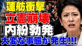 【衝撃】蓮舫、ドヤ顔で自民党を猛批判した結果…杉尾と共に「特大ブーメラン」が直撃―高市政権への嫉妬が生んだ自滅劇、国民の怒りが爆発して議員辞職要求がついに現実となる瞬間