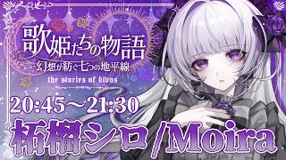 【#歌姫たちの幻想歌枠リレー】 Moiraの地平線へ誘いましょう、ようこそサンホラの世界へ✦【柘榴シロ】