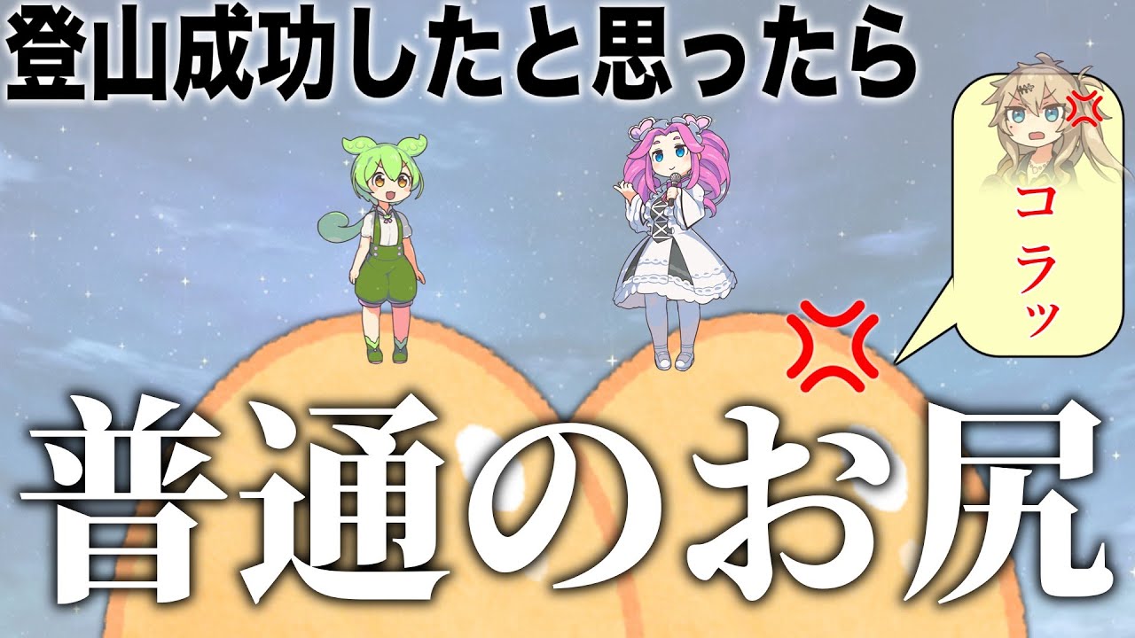 【登山】山に登ったと思ったら普通のおしり