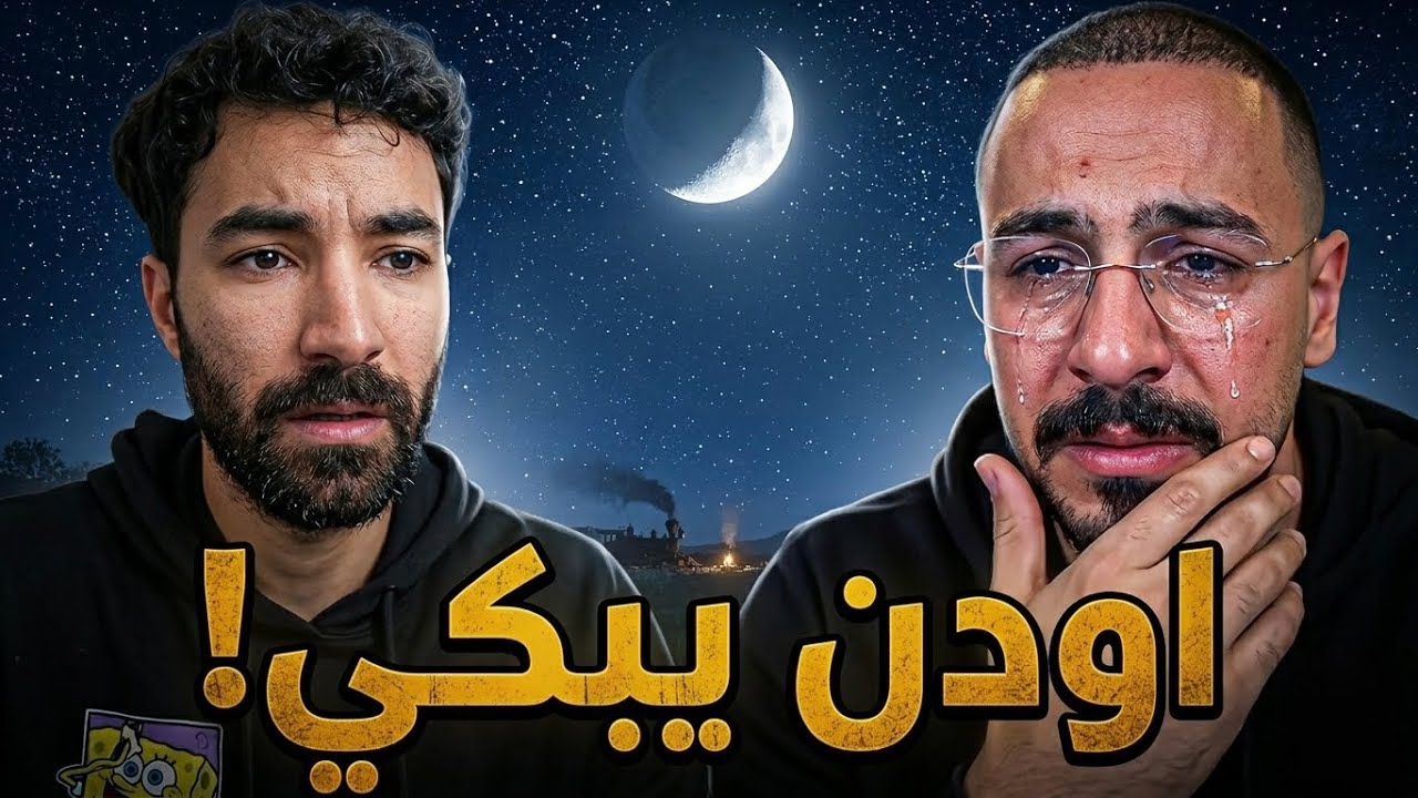 فاروق يجعل محمد اودن يبكي!!!