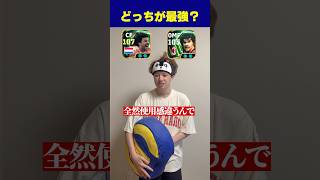 どっちが最強？ #eFootball #イーフト #イーフットボール #ウイイレ