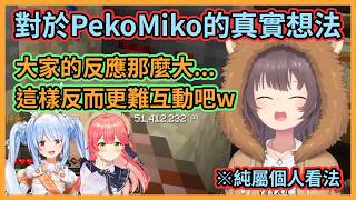 馬自立到底在瞎說什麼大實話啦w 用平常心去對待PekoMiko就是最好的支持【夏色まつり】【夏色祭】【Hololive中文】【Vtuber精華】