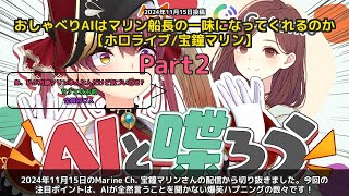 【Marine Ch. 宝鐘マリン】「AIが歌わない＆嘘を信じる宝鐘マリンの爆笑AI配信」 part2
