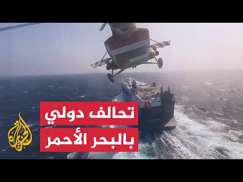 نشرة إيجاز – تحالف دولي بالبحر الأحمر ضد هجمات أنصار الله