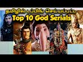 Top 10 God Tamil Dubbed Serials Top 10 Tamil Serials Top 10 Tamil Webseries Mythology