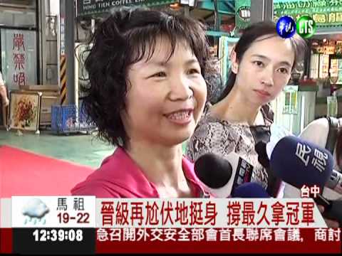 仰臥起坐搶加油金 婆婆媽媽拚了