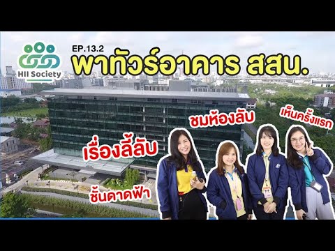 ตึกสถาบันสารสนเทศทรัพยากรน้ำใหญ่แค่ไหนกัน? [HII SOCIETY] EP.13.2