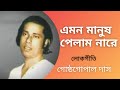 Emon Manush Pelam Nare Gostho Gopal Das Lokgeeti Bengali Song Bhawaiya Official