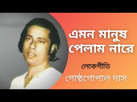 Emon Manush Pelam Nare | Gostho Gopal Das | Lokgeeti | Bhawaiya Official |