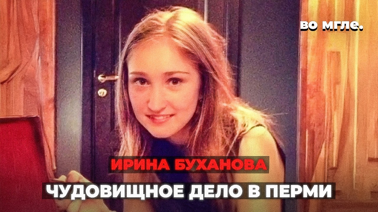 Преступник не мог сдержать улыбку. Дело Ирины Бухановой