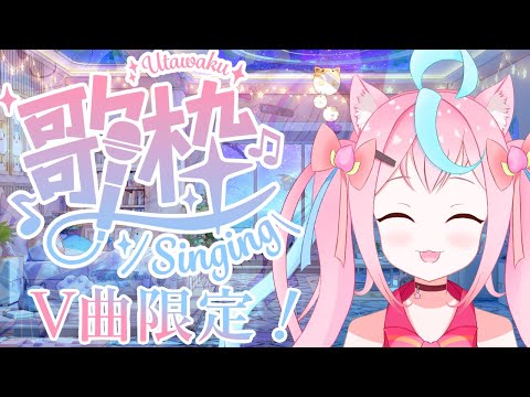 【#歌枠 】~男の娘あまね初の歌枠!!『Vtuber曲限定』 初見さん🔰◎大歓迎🍑~