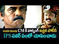 CM కి IPS పవర్ ఏంటో చూపించాడు Police Powerful Scene From Bhara