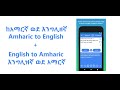 AmhEngAmh English To Amharic Translator App Amharic To English Translator App