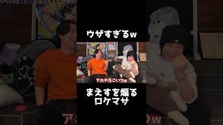 まえすを煽るロケマサがウザすぎたww