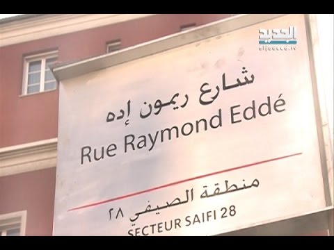 شارع جورج حداد يتحول إلى شارع ريمون إده وآل حداد يعترضون - يمنه فواز