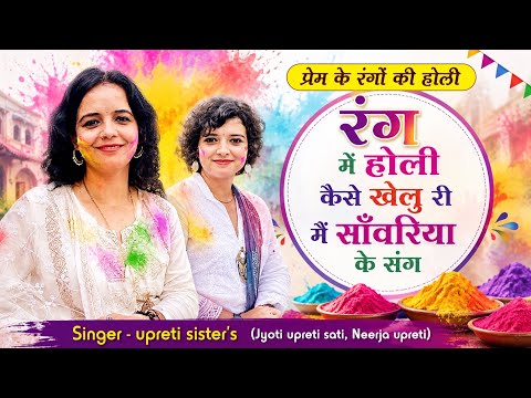 होली कैसे खेलूँगी साँवरिया के संग — वीडियो थंबनेल
