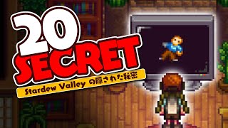 スタバレの隠された秘密20選【Stardew Valley /スターデューバレー】