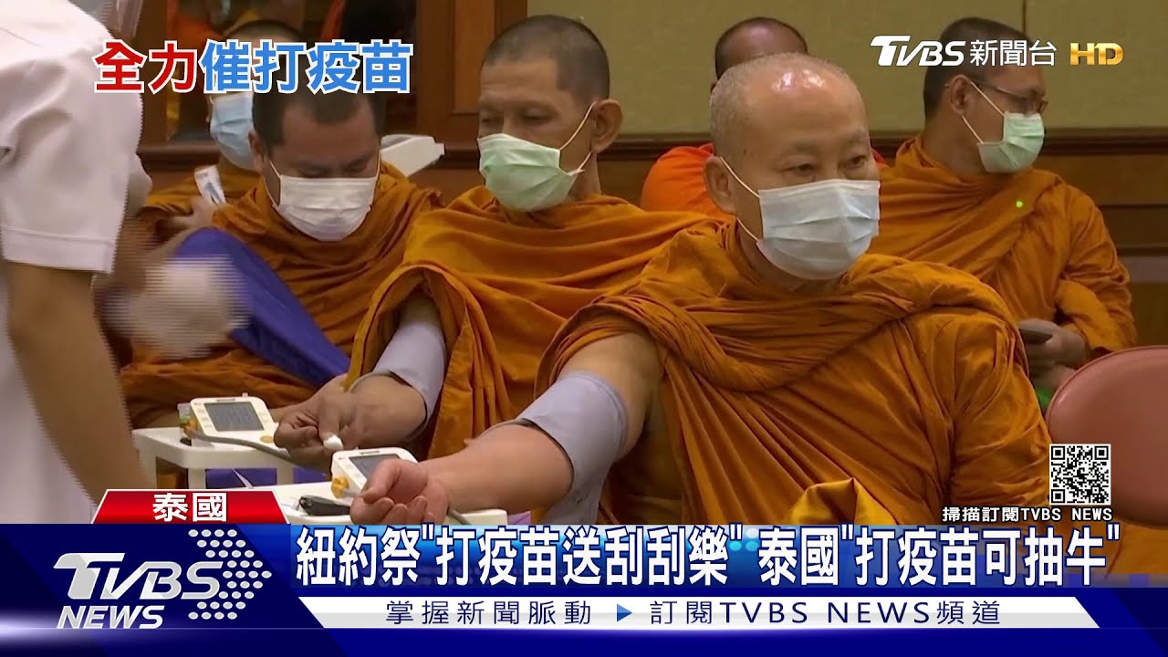 紐約祭「打疫苗送刮刮樂」 泰國「打疫苗可抽牛」