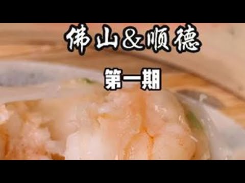佛山順德茶樓測評第一集 #好好喫飯大賽 #點心 #佛山早茶 #順德早茶 #順德美食