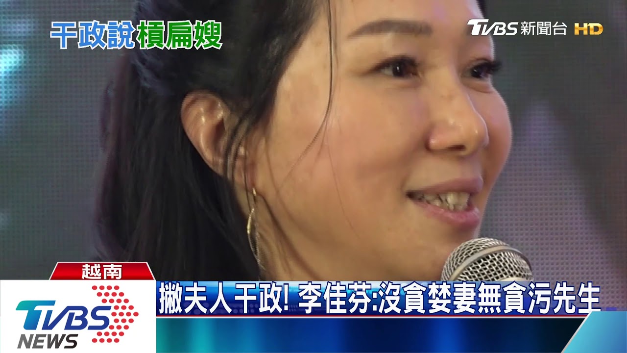 太敏感?李佳芬抵越南 駐越官員打招呼後快閃