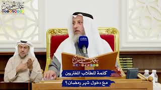 543 - كلمة للطلّاب المغتربين مع دخول شهر رمضان؟ - عثمان الخميس