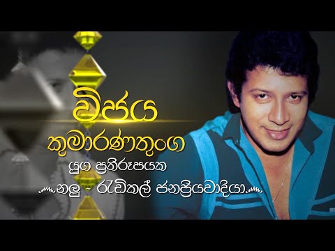 Siyapath Pokura | Vijaya Kumaranatunga  - (2021-02-16) | ITN