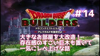 【ドラクエビルダーズ】DQBやってみた＃14 大きなお部屋を大改造！存在感のすごい巨木も置いて一気にレベ上げな話【女性実況】