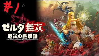 【新作】ゼルダの伝説　厄災の黙示録　初見プレイ