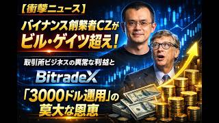【衝撃ニュース】バイナンス創業者CZがビル・ゲイツ超え！取引所ビジネスの異常な利益とBitradeX「3000ドル運用」の莫大な恩恵