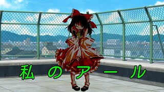 【東方MV】私のアール